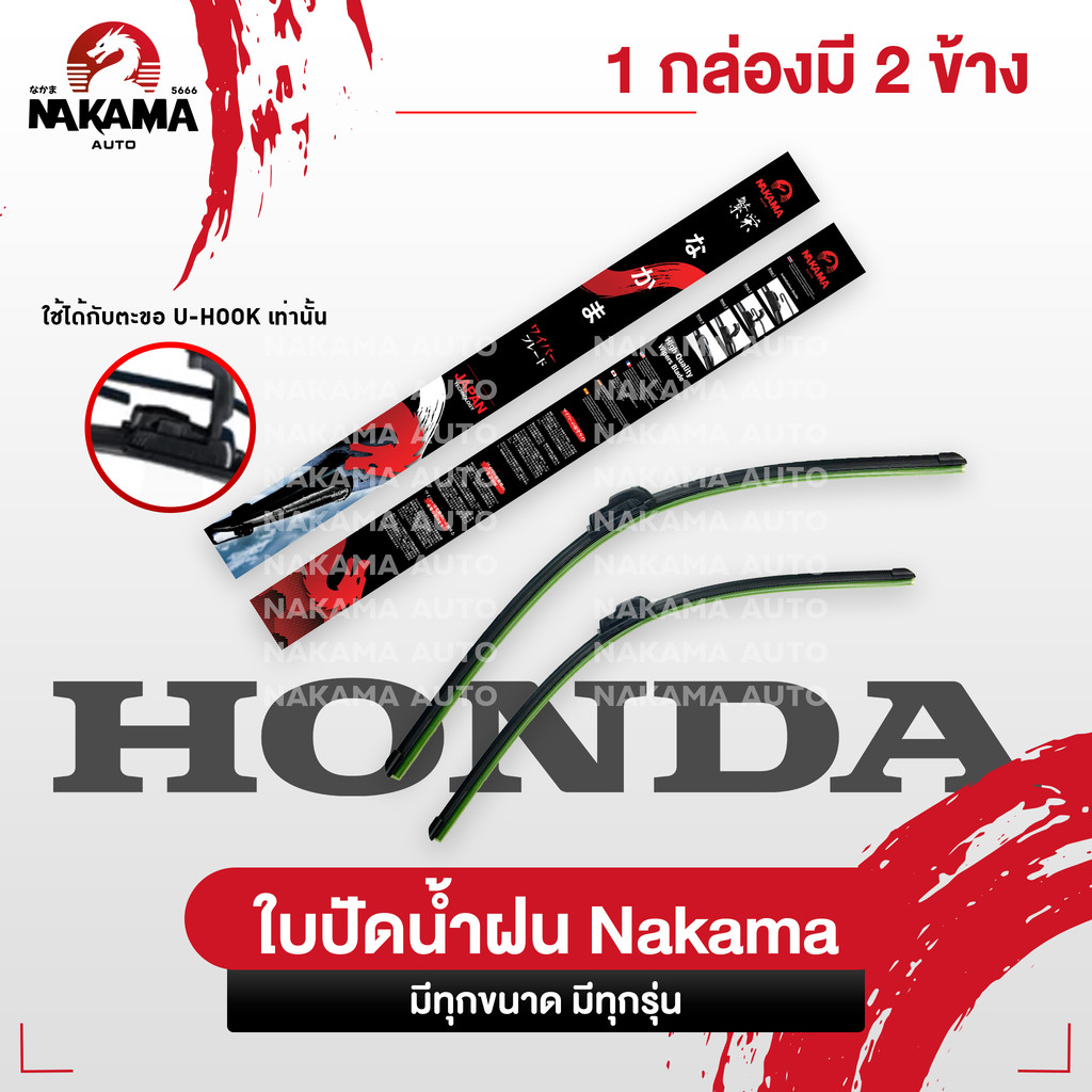 NAKAMA ใบปัดน้ำฝน HONDA ฮอนด้า ใบปัดน้ำฝนฮอนด้า ก้านปัดน้ำฝนฮอนด้าราคาถูก Wiper Blade สำหรับตะขอ U-Hook เท่านั้น สินค้า