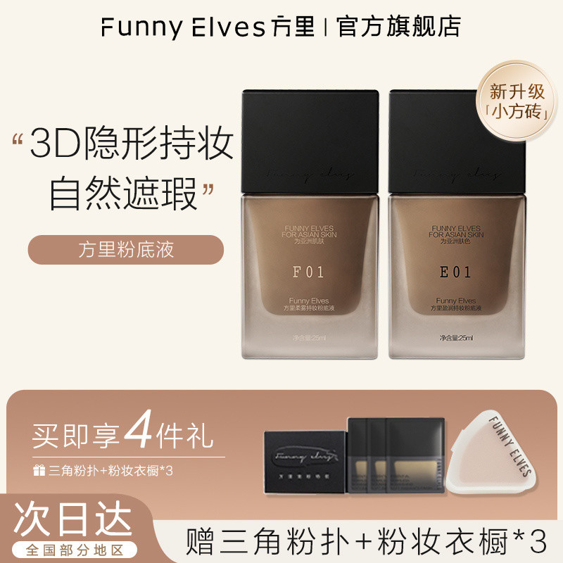 FUNNYELVES Fangli Liquid Foundation Moisturizing Dry Skin Control คอนซีลเลอร์ 24h ติดทนนานไม่มีแต่งห