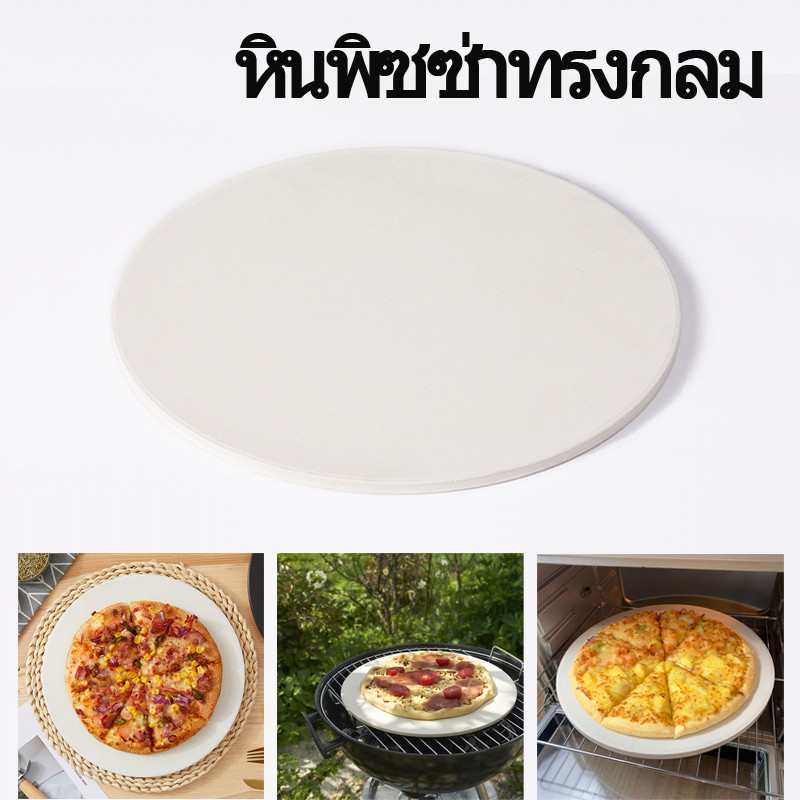 [Qianbaidu] หินอบพิซซ่า Cordierite ทรงกลม - เตาอบ/เตาย่าง Pizza Stone ทำพิซซ่า/ขนมปัง/ย่างเองที่บ้าน