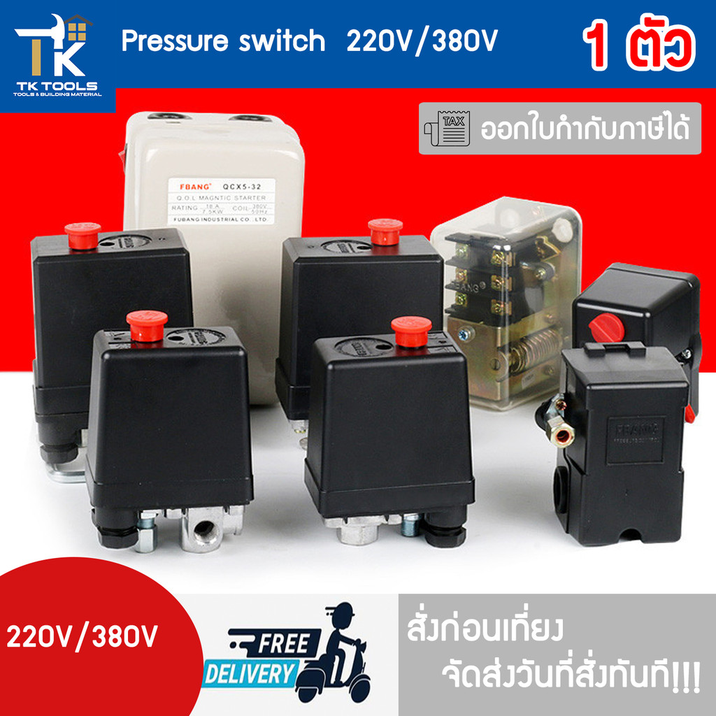 สวิตซ์ออโต้ปั้มลม Air Pressure Control สวิตออโต้ สวิชออโต้ ปั้มลม ควบคุมแรงดันลม สวิตแรงดันลม