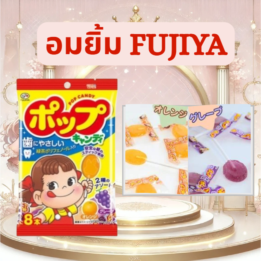 อมยิ้ม Fujiya Pop Candy 8แท่ง อมยิ้มแท่งญี่ปุ่น