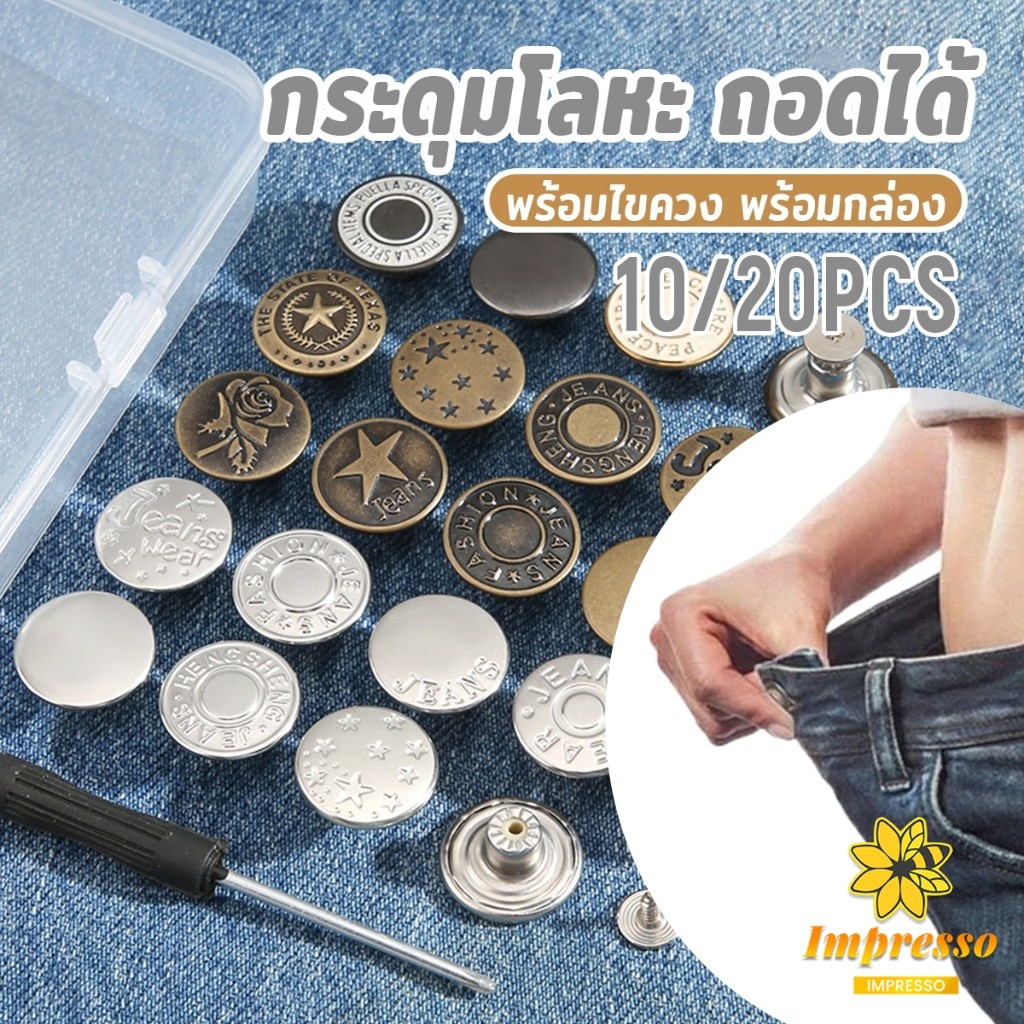กระดุมขยายเอวกางเกงยีนส์ กระดุมโลหะ ถอดได้ ใช้ซ้ําได้ พร้อมไขควง พร้อมกล่อง 10 ชิ้น/20 ชิ้น Jeans buttons Impresso