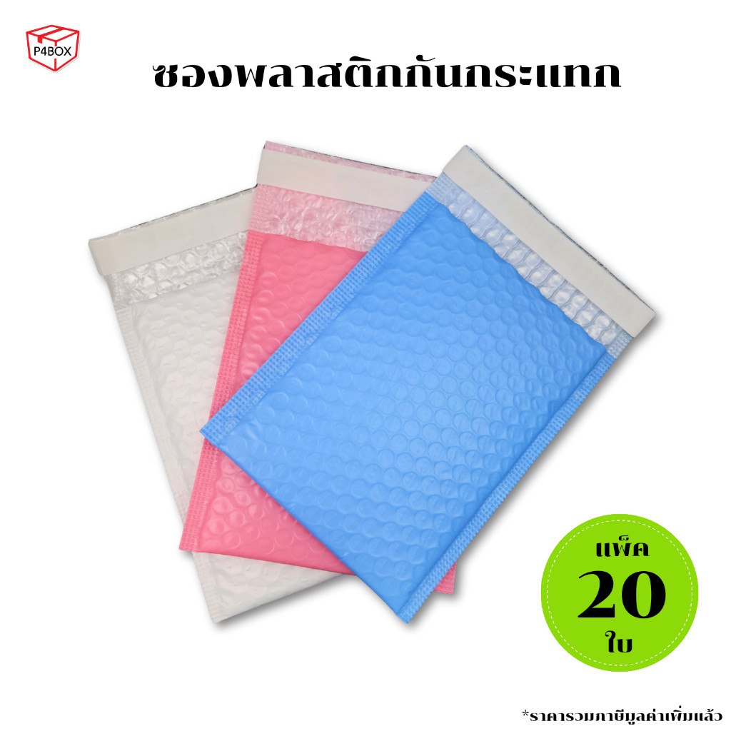 ซองกันกระแทก 20 ใบ ซองพลาสติกกันกระแทก ซองบับเบิ้ล ซองกันกระแทกบับเบิ้ล