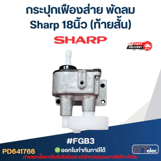 กระปุกเฟืองส่าย พัดลม Sharp 18นิ้ว (ท้ายสั้น) #FGB3