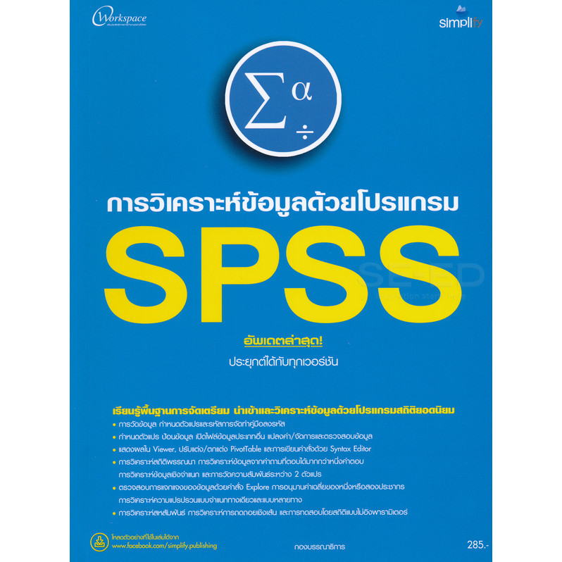 Bundanjai (หนังสือคู่มือเรียนสอบ) การวิเคราะห์ข้อมูลด้วยโปรแกรม SPSS