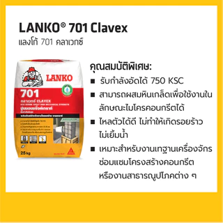 LANKO 701 ปูนนอนชริ้งค์เกร้าท์ CLAVEX 25 KG ซีเมนต์ไม่หดตัว สำหรับงานโครงสร้าง