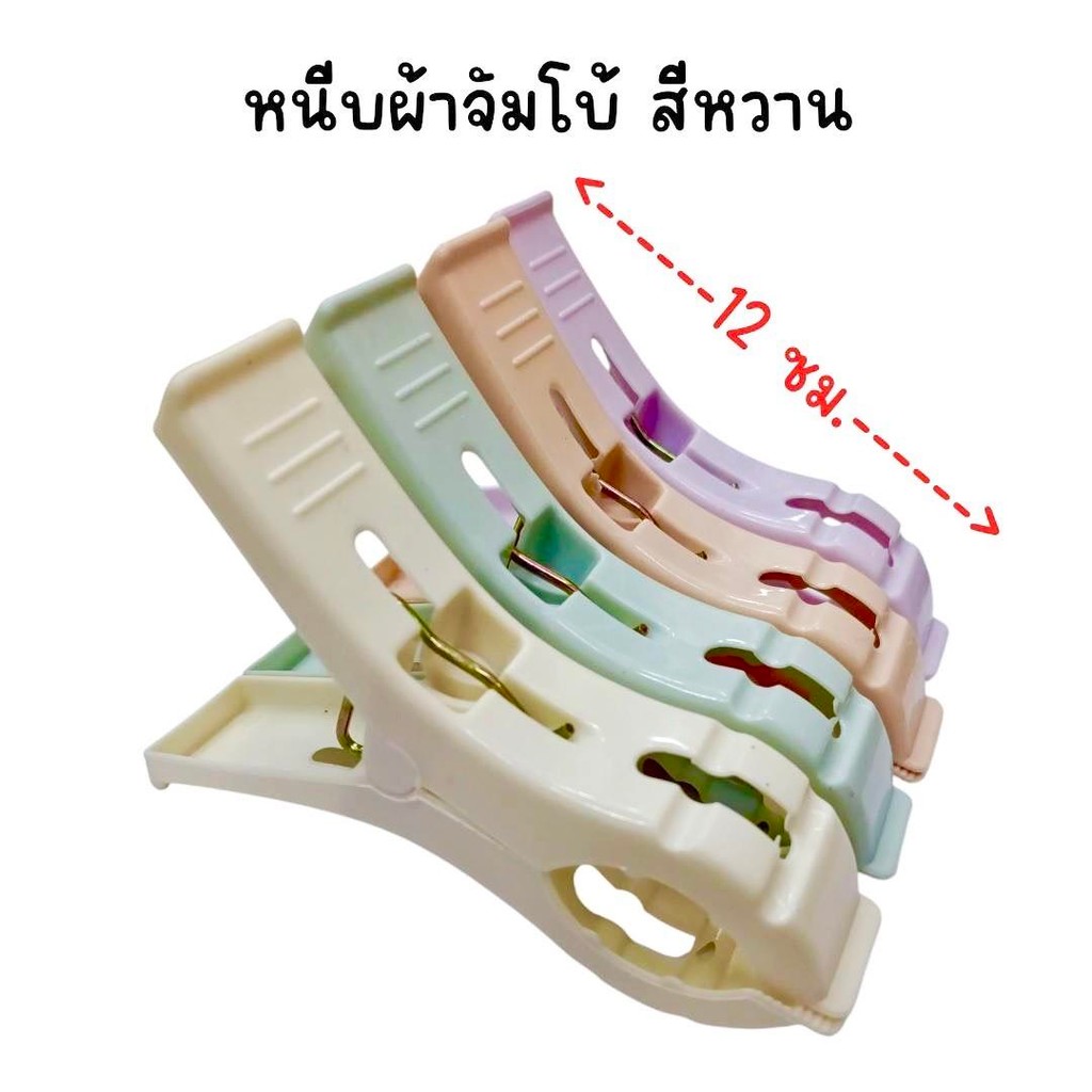 (ยกแพ็ค 12 ห่อ) หนีบผ้าจัมโบ้ สีหวาน ขนาด 12 ซม ห่อละ 4 อัน