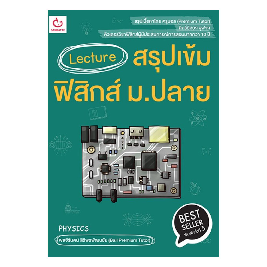 หนังสือ Lecture สรุปเข้มฟิสิกส์ ม.ปลาย พ.5