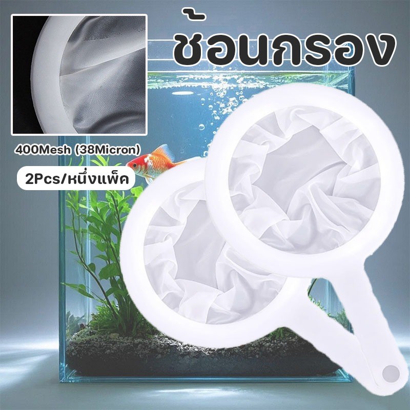 กระชอนตา 2Pcs กระชอนตาข่ายละเอียดพิเศษ  วัสดุที่มีคุณภาพ ทนทานไม่มีกลิ่น