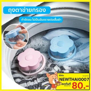 กรองถุงตาข่าย ที่ดักเศษ สิ่งสกปรกในเครื่องซักผ้า ดักเศษเส้นผม ข่นสัตว์หรือ เครื่องซักผ้า