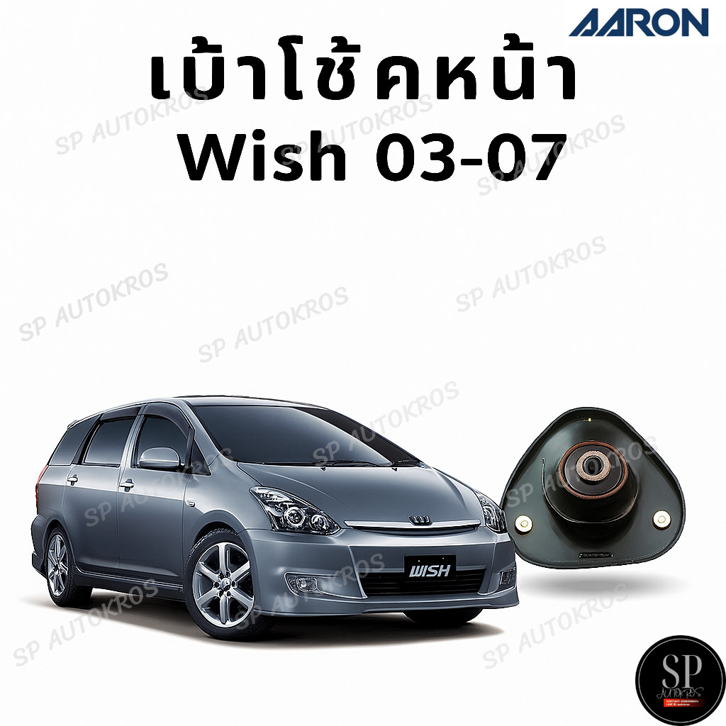 AARON เบ้าโช้คหน้า Wish 03-07 / SMT.TT.3010
