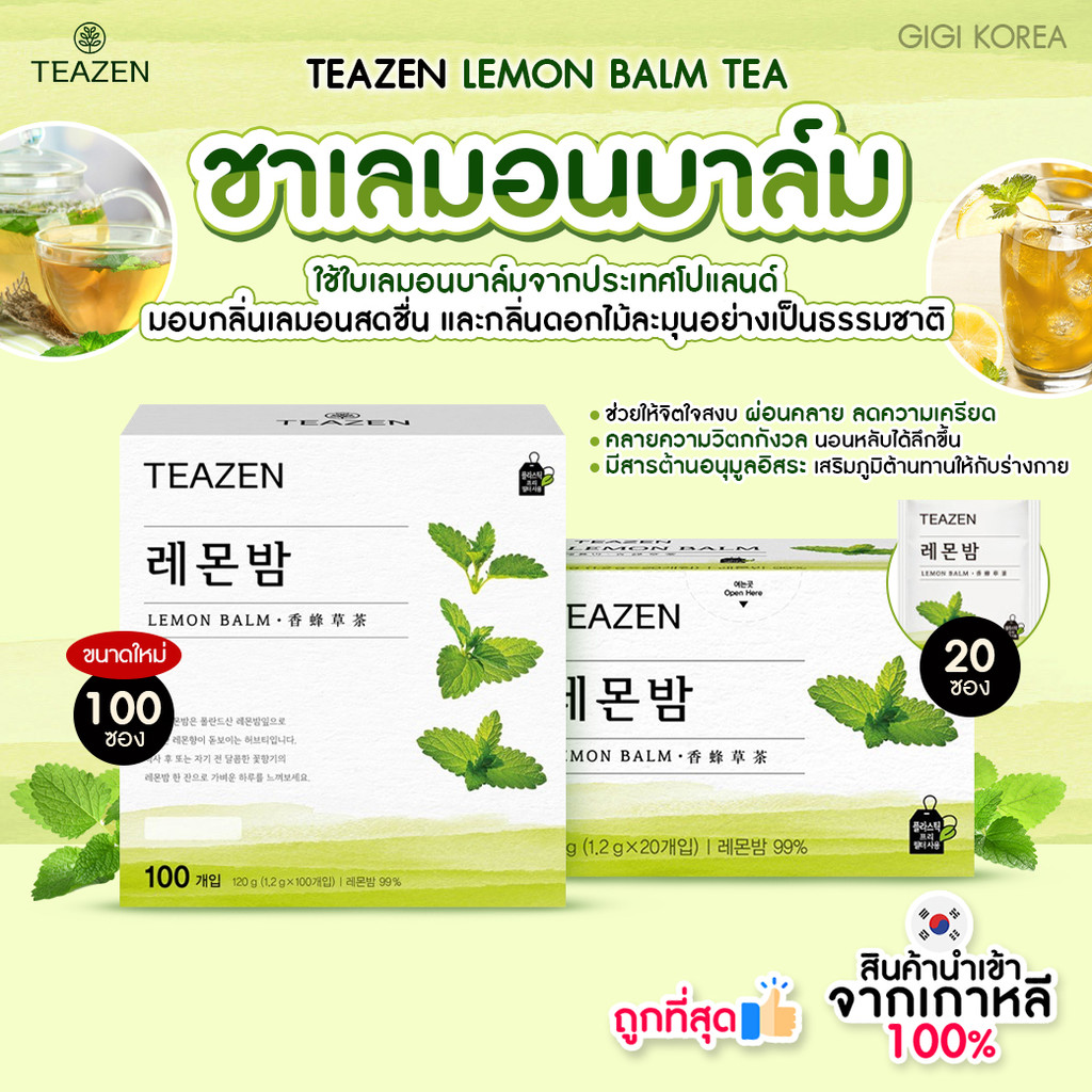✅พร้อมส่ง ถูกที่สุด ของแท้ TEAZEN LEMON BALM TEA ชาเลมอนบาล์ม