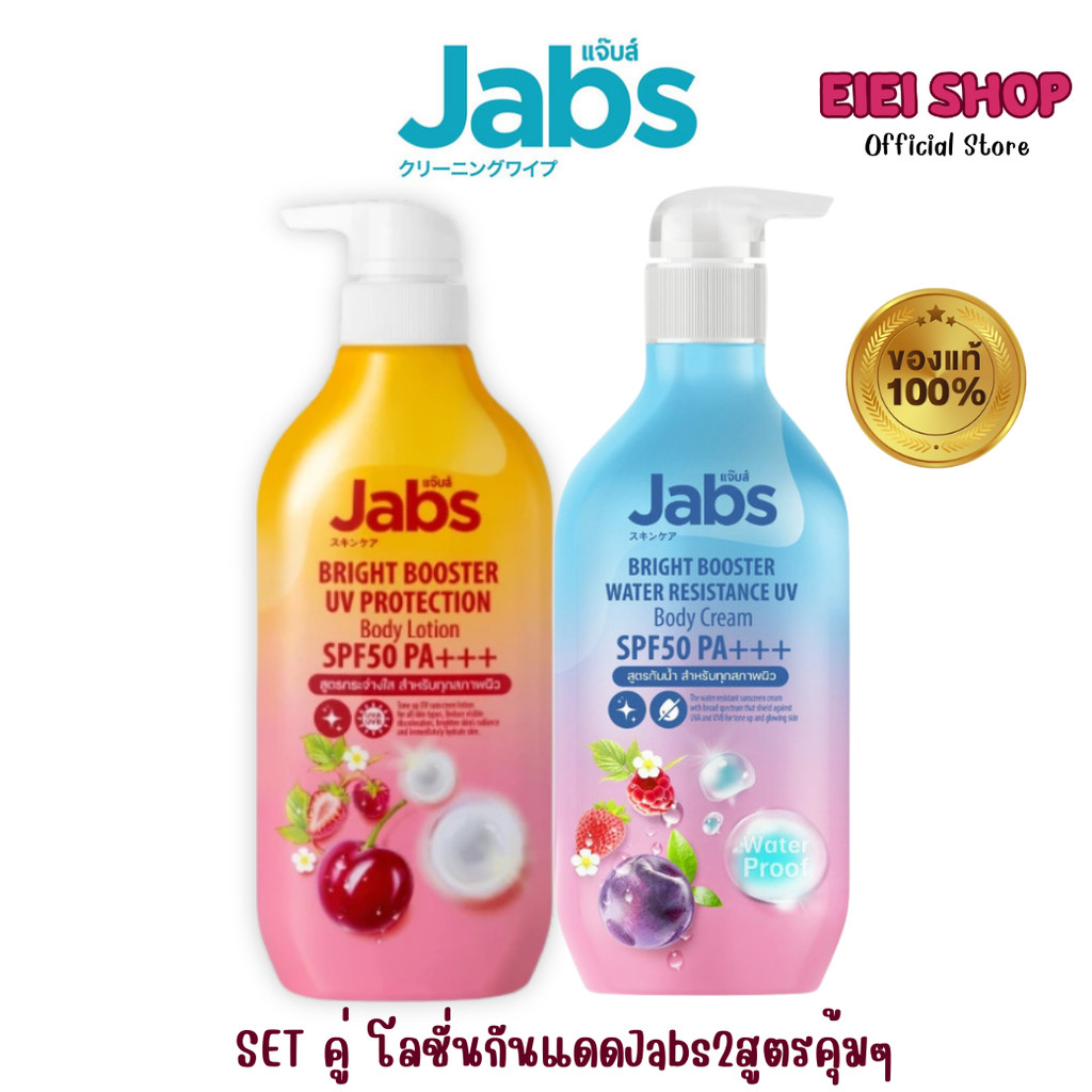 Jabs Bright Booster Water Resistance UV Body Cream SPF50 PA+++ แจ๊บส์โลชั่นกันแดด ครีมกันแดดกันน้ำ