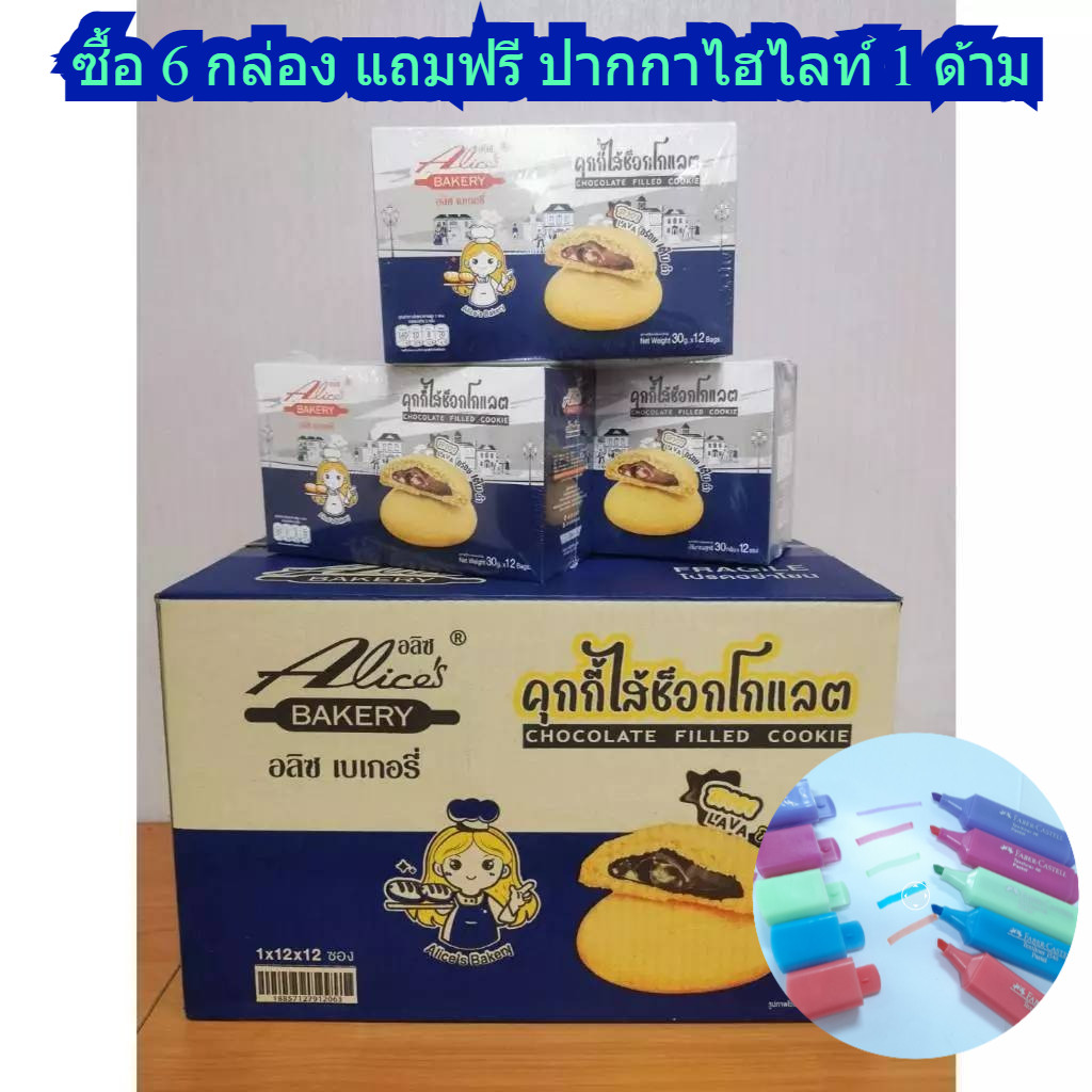 ซื้อ 6 กล่อง แถมฟรี ปากกาไฮไลท์ 1 ด้าม Alices Bakery คุกกี้ไส้ช็อคโกแลตลาวา แพ็ค 12 ชิ้น