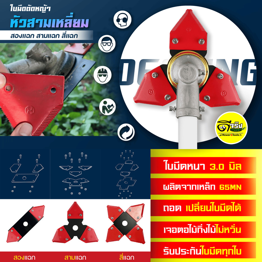 ใบมีดตัดหญ้า หัวสามเหลี่ยม แบบฟันเลื่อย สามารถถอดเปลียนได้ หนาพิเศษถึง 3มิล มีให้เลือก3รุ่น 2หัว 3หัว และ 4หัว
