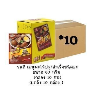 ลดแรงแซงทุกโค้ง รสดี เมนูพะโล้ขนาด 60 กรัม ( ยกลัง 10 กล่อง )