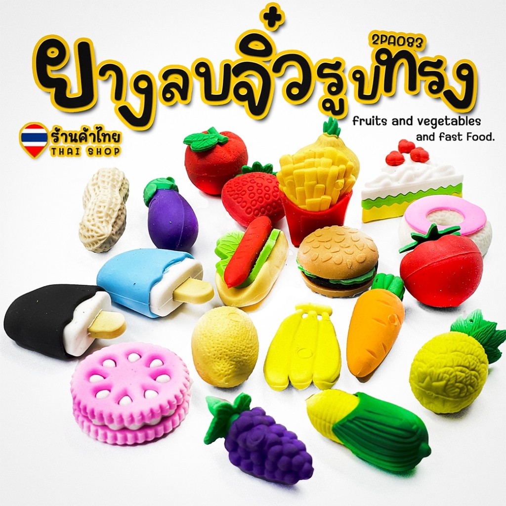 ยางลบจิ๋ว ยางลบรูปทรง ผัก ผลไม้ Fast Food เลือกลาย✅พร้อมส่งในไทย ยางลบดินสอ เครื่องเขียน ราคาส่ง – โปรปัง