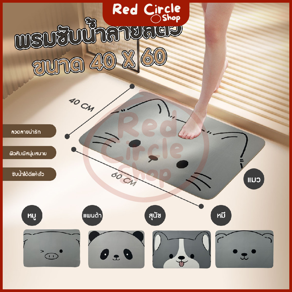 🔴พร้อมส่ง🔴 พรมเช็ดเท้า พรมปูหน้าห้องน้ำ ซับน้ำได้ดี ขนาด 40x60cm ลายสัตว์น่ารัก