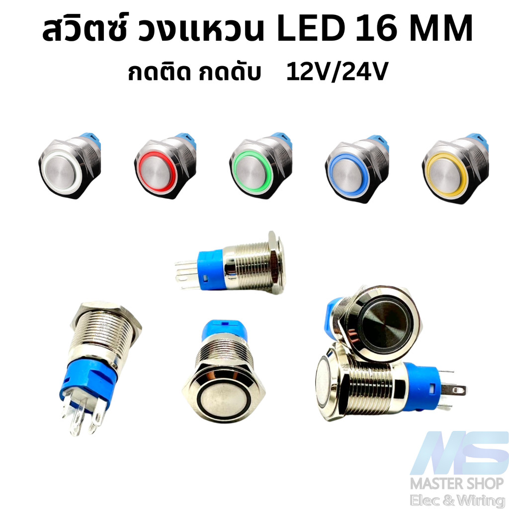 สวิตซ์ หน้าเรียบ วงแหวน LED 16 MM กดติด กดดับ  12V/24V – โปรปัง