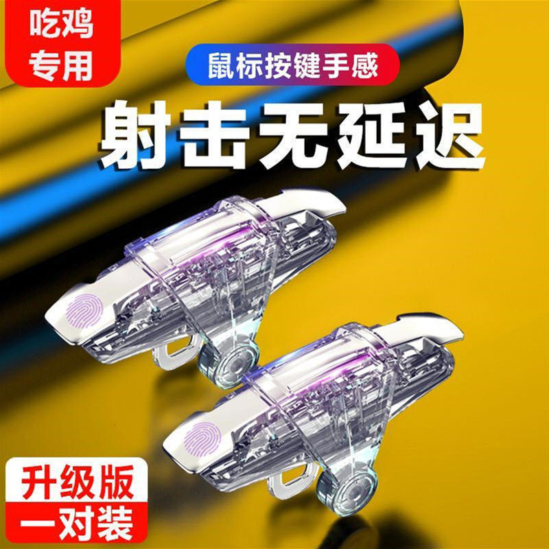 吃鸡神器手游辅助器手机游戏手柄苹果安卓机械式通用射击按键物理Chicken eating artifact mobile game assistant mobile game controller20