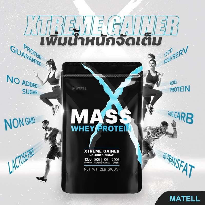 MATELL Mass Whey Protein Gainer 2 lb แมส เวย์ โปรตีน 908กรัม เพิ่มน้ำหนัก + เพิ่มกล้ามเนื้อ
