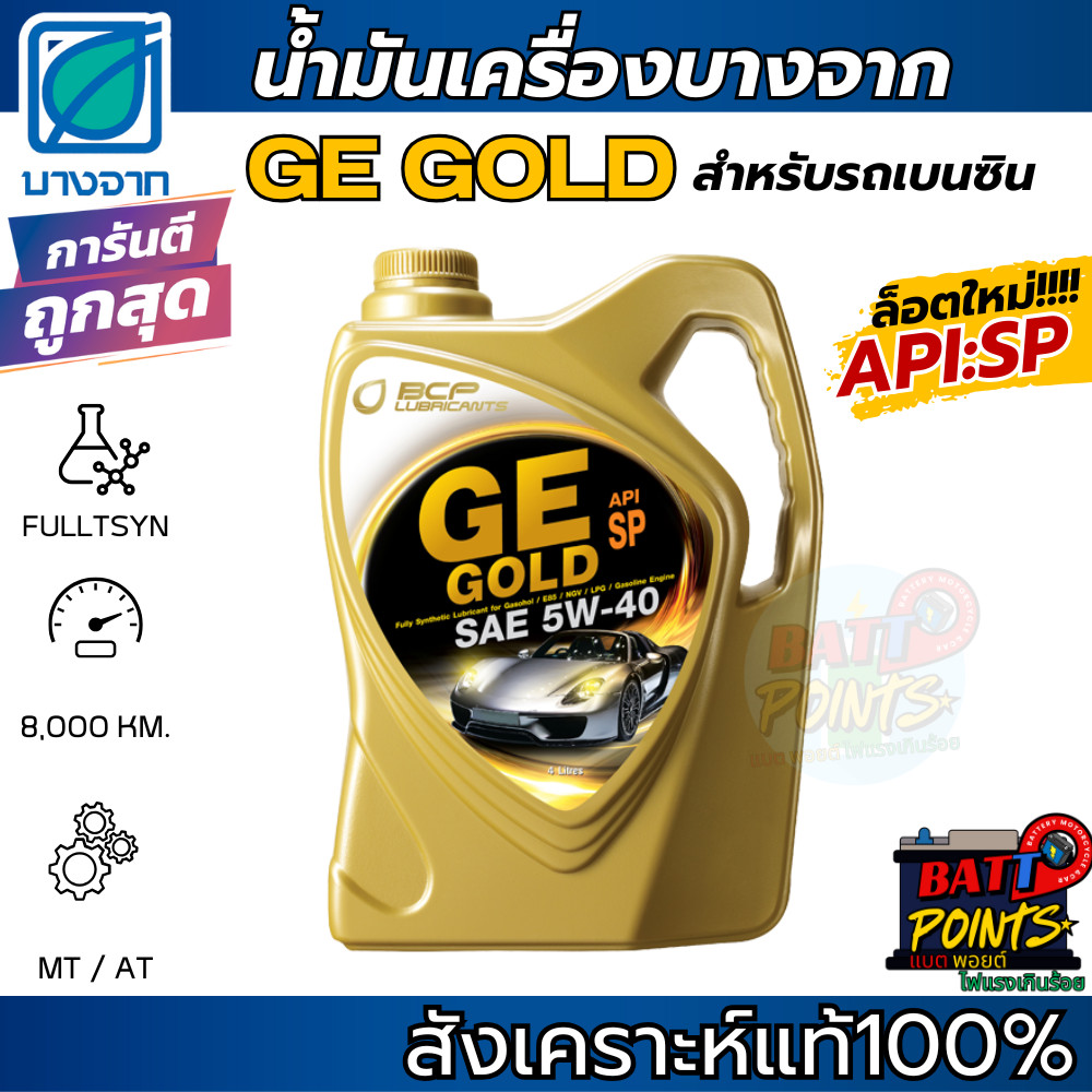 น้ำมันเครื่องเบนซิน บางจาก GE GOLD 5W-40 ขนาด 4 ลิตร บางจาก จีอี โกลด์ สังเคราะห์แท้ สำหรับรถเบนซิน