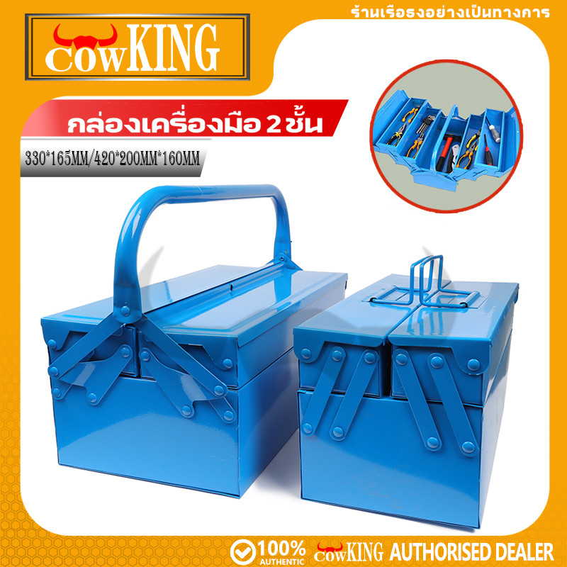 COW KING กล่องเครื่องมือเหล็ก 2 ชั้นแบบพับได้ กล่องอเนกประสงค์พกพาสะดวก เก็บเครื