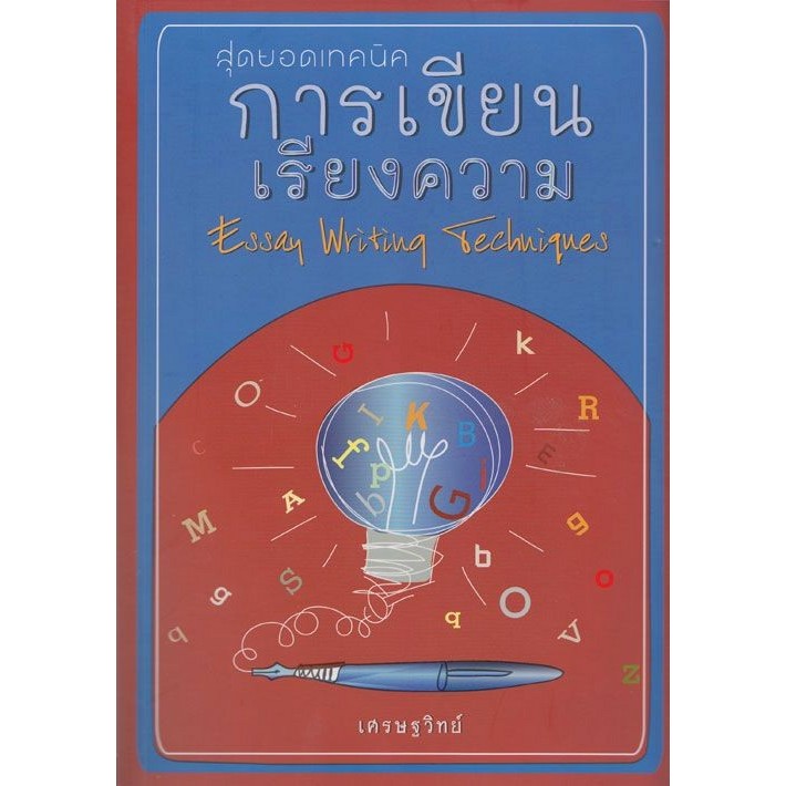 สุดยอดเทคนิค การเขียนเรียงความ (เศรษฐวิทย์)