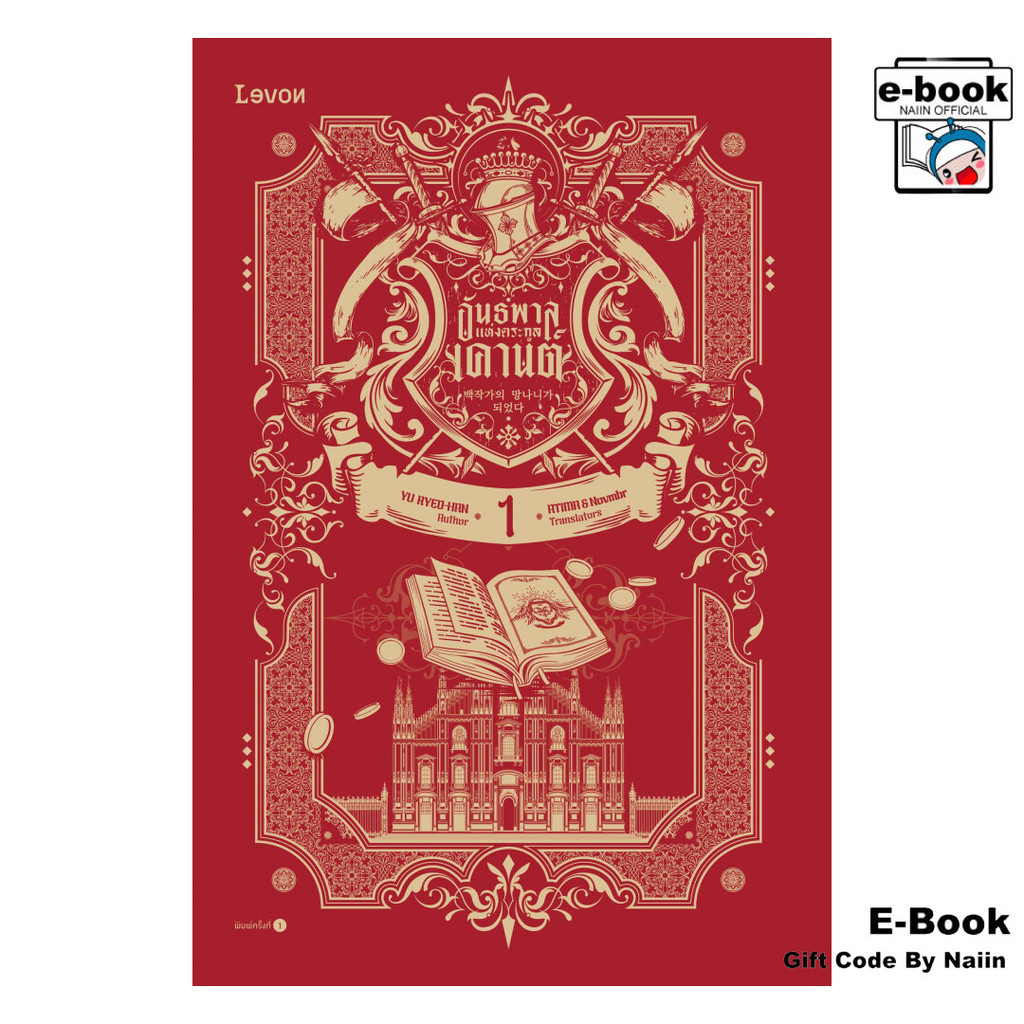 [E-Book Digital code] อันธพาลแห่งตระกูลเคานต์ เล่ม 1 - Levon