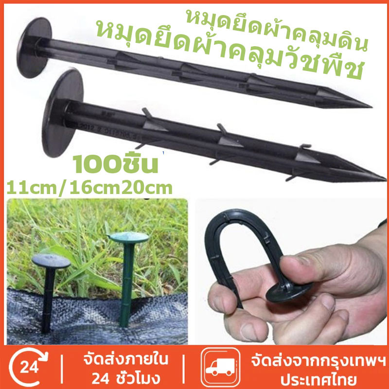 หมุดยึดผ้าคลุมวัชพืช หมุดยึดผ้าคลุมดิน  100ชิ้น หมุดปักผ้าคลุมดิน หมุดปักดิน ขนาด 11/16/20CM