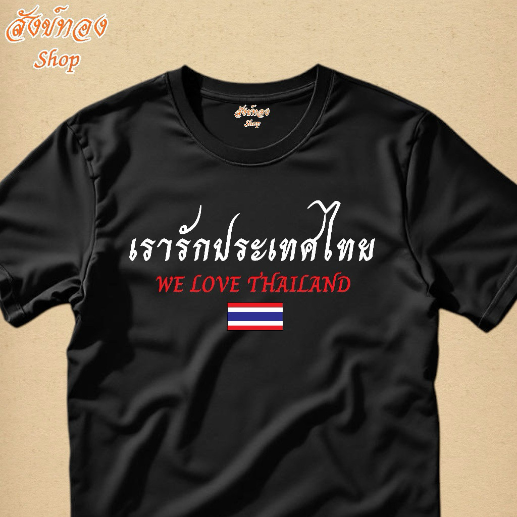 เสื้อยืดสันติภาพ Thailand We Love Peace Save Thailand แขนสั้น