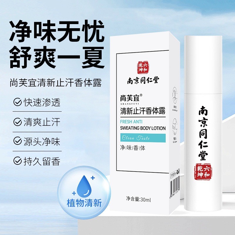 หนานจิงTongrentang Runrouทําความสะอาดกลิ่นตัวโลชั่นบํารุงผิวกลิ่นหอมติดทนนานขจัดกลิ่นตัวกลิ่นรักแร้ส