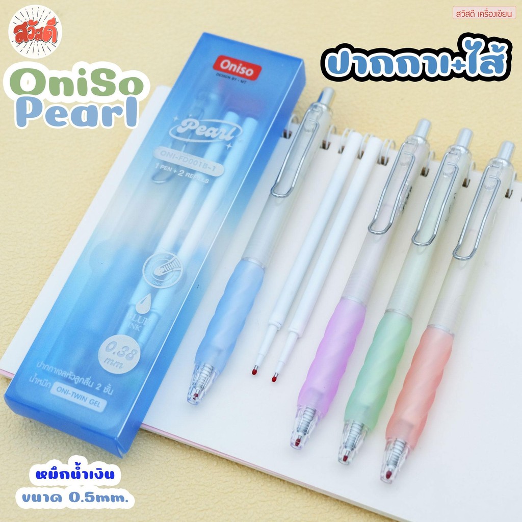 Oniso ปากกาเจล แพ็คปากกา*1+ไส้ปากกา*2 Pearl ขนาด0.38mm. ONI-TWIN GEL หมึกสีน้ำเงิน