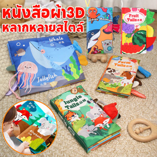 หนังสือผ้า3D หนังสือผ้าหัดจับ หนังสือผ้า​สำหรับเด็ก​ มีหางมี…