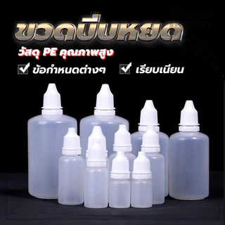 ขวดบีบหยด ขวดยาหยอดตา ขวดบีบพลาสติกใส่ ดรอป ขวดยาหยอดตา ขวดและฝาสีขาว พกพาสะดวก