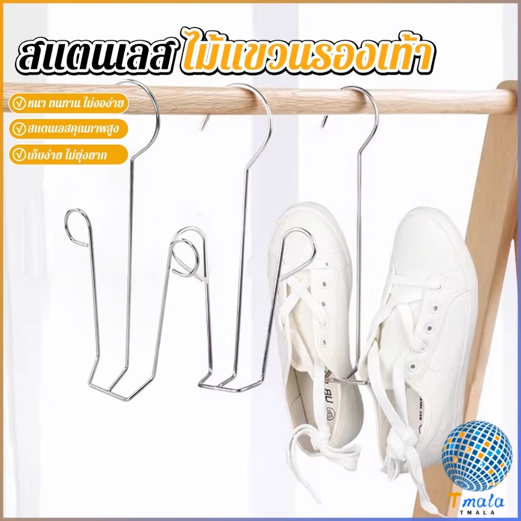 Tmala 1 ชิ้น สแตนเลส ไม้แขวนรองเท้า  ที่ตากรองเท้า  สินค้าพร้อมส่งในไทย Shoe drying rack