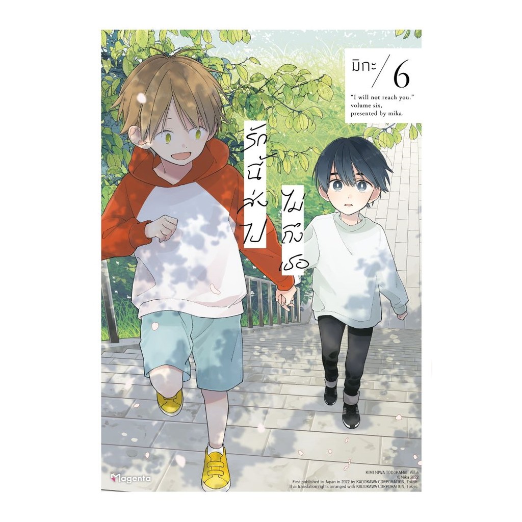 นายอินทร์ หนังสือ รักนี้ส่งไปไม่ถึงเธอ เล่ม 6 (Mg)