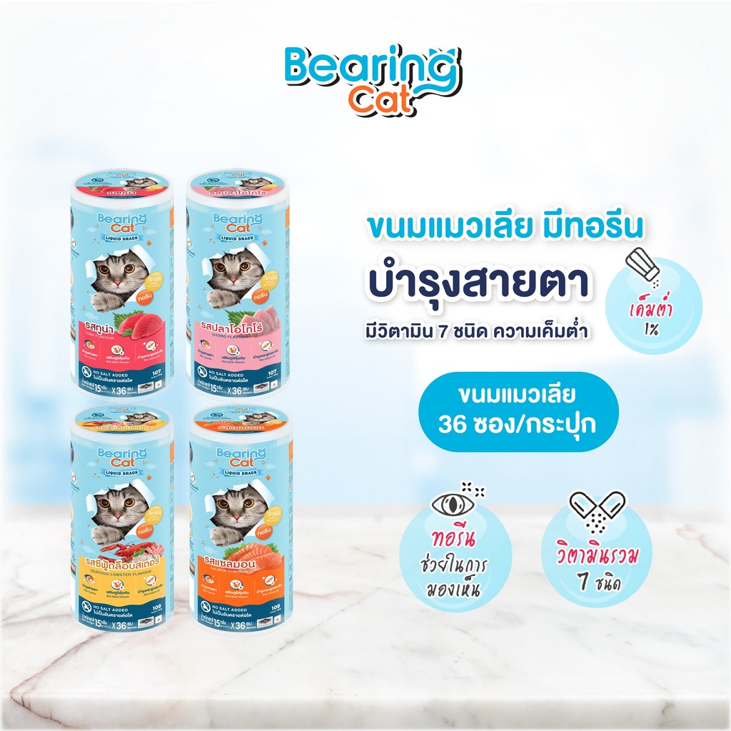 BEARING Cat Liquid Snack ขนมแมวเลีย รสอร่อย เค็มต่ำ สำหรับแมวทานยาก (36 ซอง)