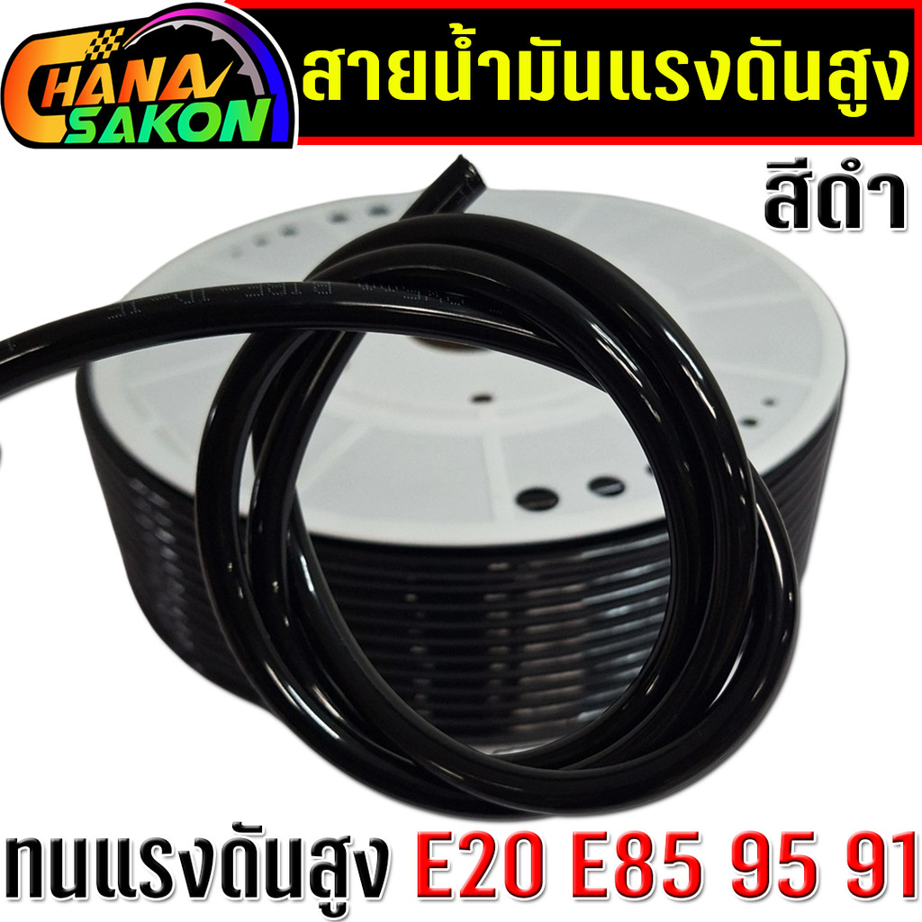 สายน้ำมันแรงดันสูง ขนาดรู 5/8 มิล ความยาว 1 เมตร 2m 3m 4m 5m ทนแรงดันสูง E20 E85 95 91 สายน้ำมัน สายแรงดัน