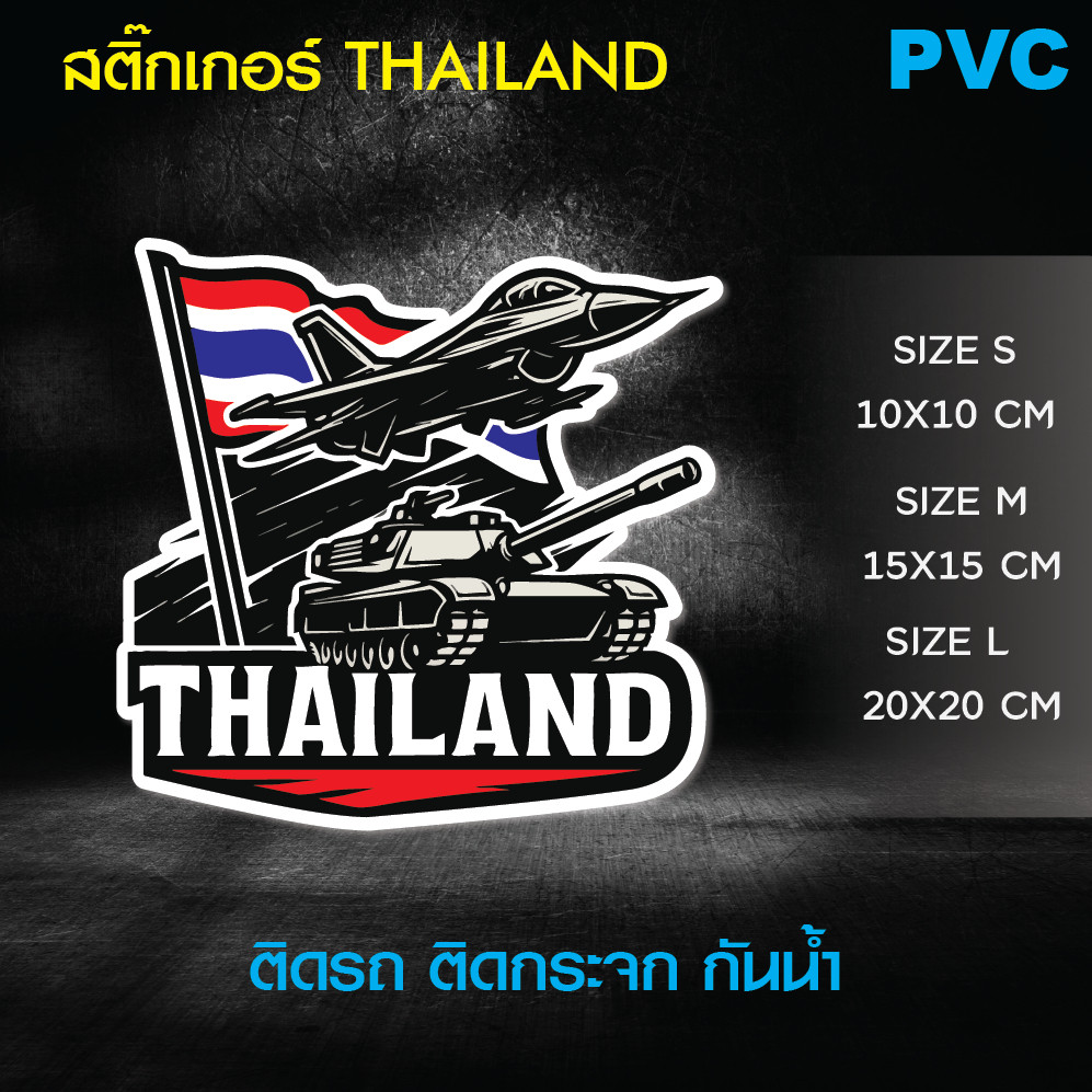 สติ๊กเกอร์ติดรถ ติดกระจก THAILAND มีธงชาติ ธงชาติไทย แบบนักรบ