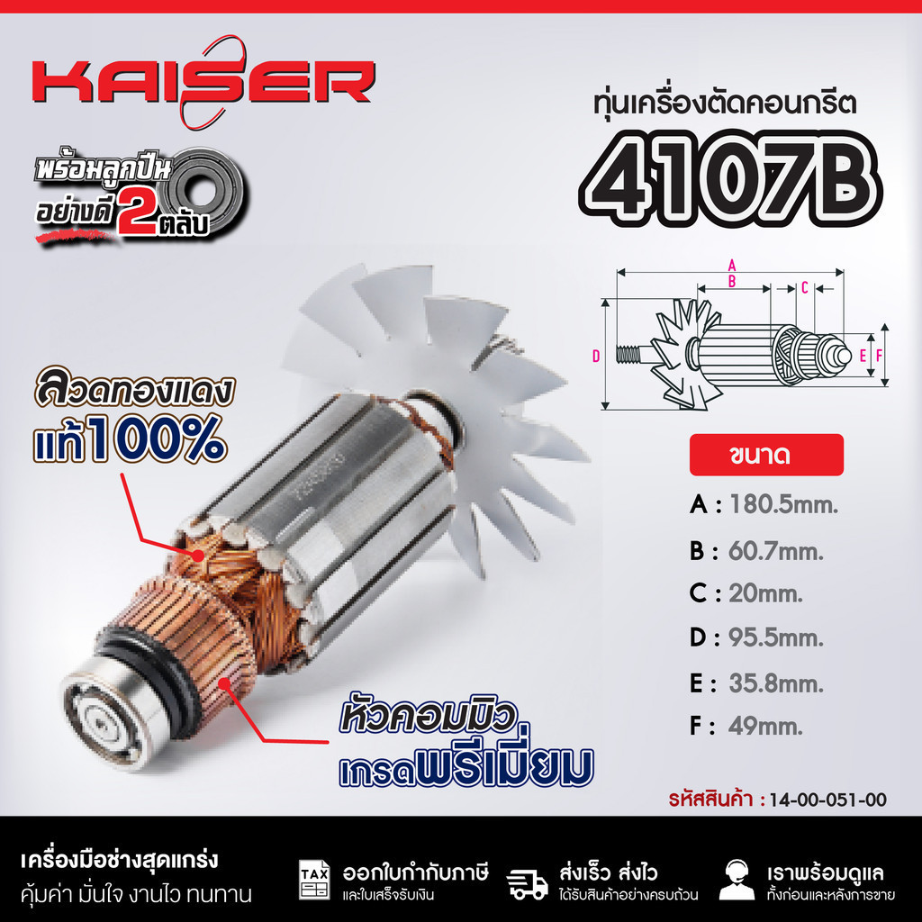 ทุ่น KAISER FOR MAKITA #4107B