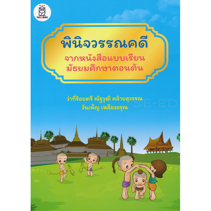 Bundanjai (หนังสือ) พินิจวรรณคดีจากหนังสือแบบเรียนมัธยมศึกษาตอนต้น