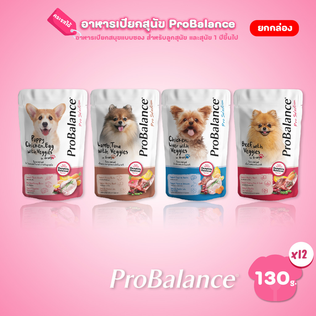 [ยกโหล 12 ซอง] ProBalance Dog Pouch อาหารเปียกสุนัข โปรบาลานซ์ โภชนาการครบถ้วน ขนาดซอง 130 กรัม