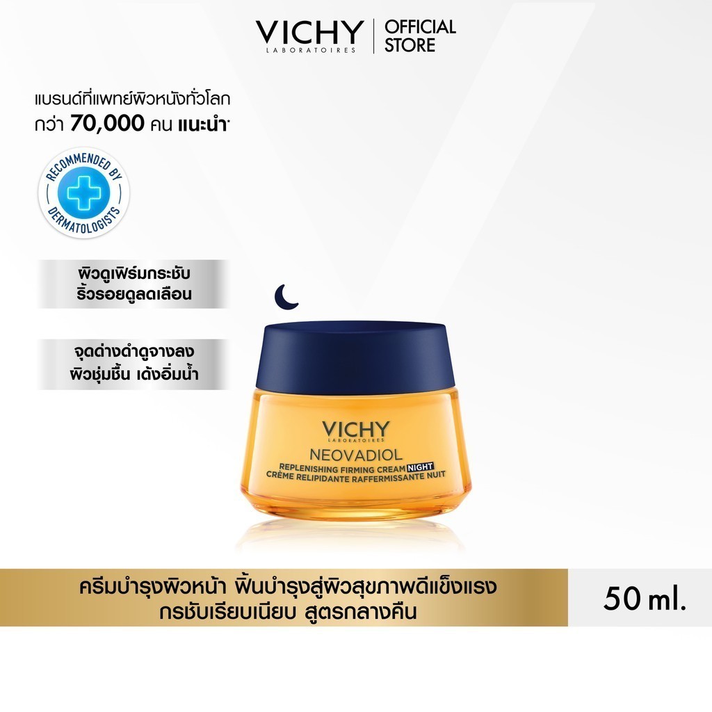 วิชี่ VICHY NEOVADIOL REPLENISHING FIRMING CREAM NIGHT ครีมฟื้นบำรุงสู่ผิวดูอ่อนเยาว์แข็งแรงและสุขภาพดี สูตรกลางคืน 50ml