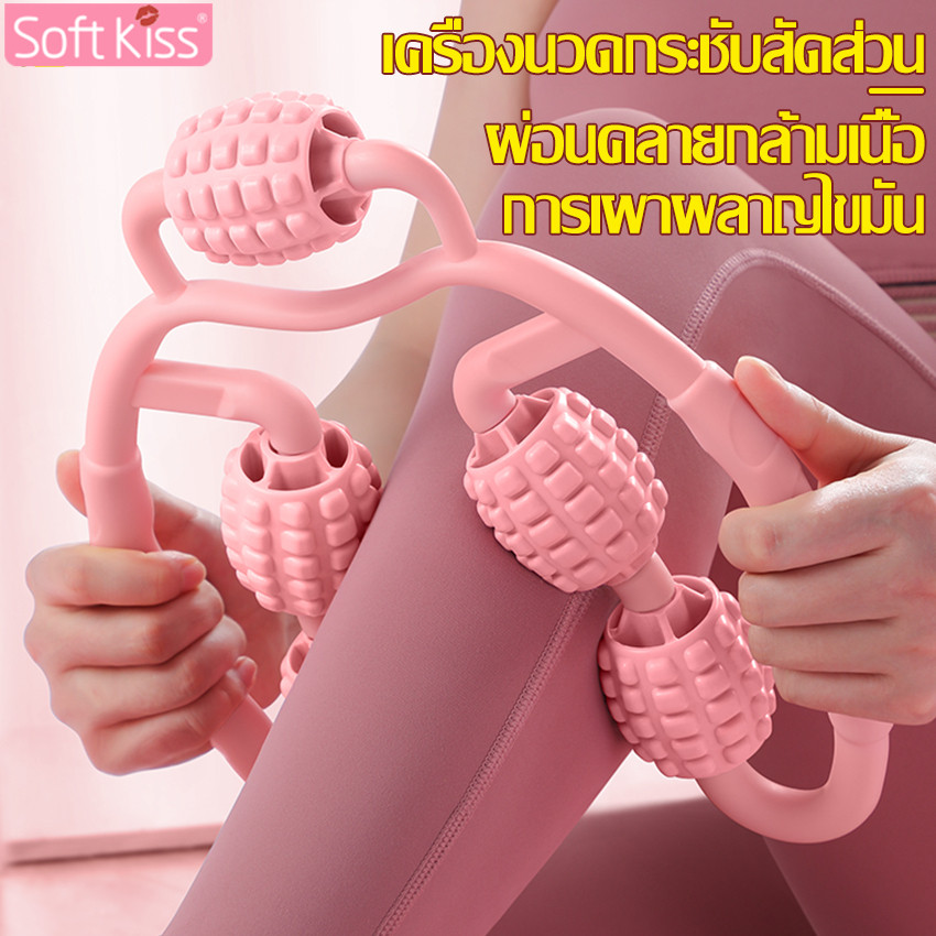 Softkiss ลูกกลิ้งนวดขา Leg Massage Roller ผ่อนคลายกล้ามเนื้อ เครื่องนวดขา เครื่องกลิ้งนวดต้นขา สําหรับออกกําลังกาย โยคะ