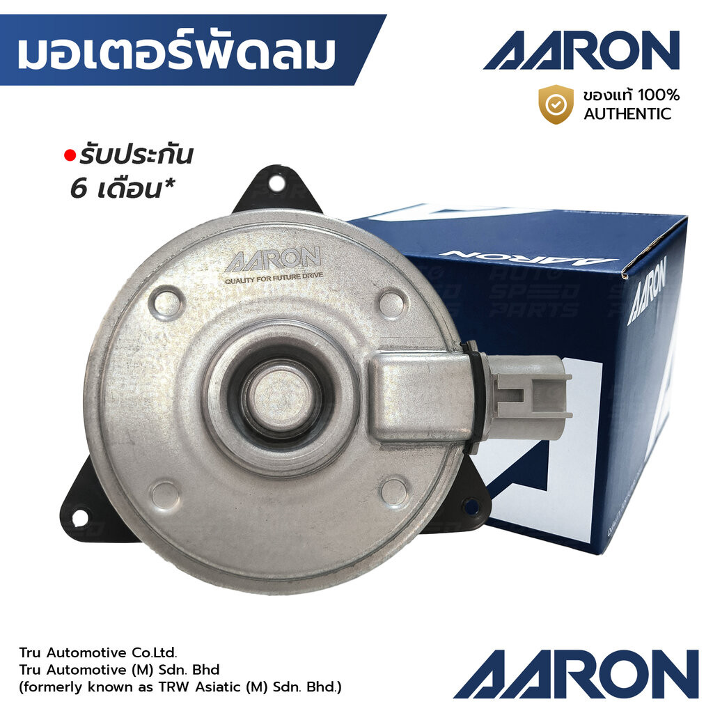 AARON มอเตอร์พัดลม AVANZA รุ่น2 1.5L '11-17 ไม่มีสาย เบอร์ M หมุนซ้าย 1FAN1103 AE168000-2410