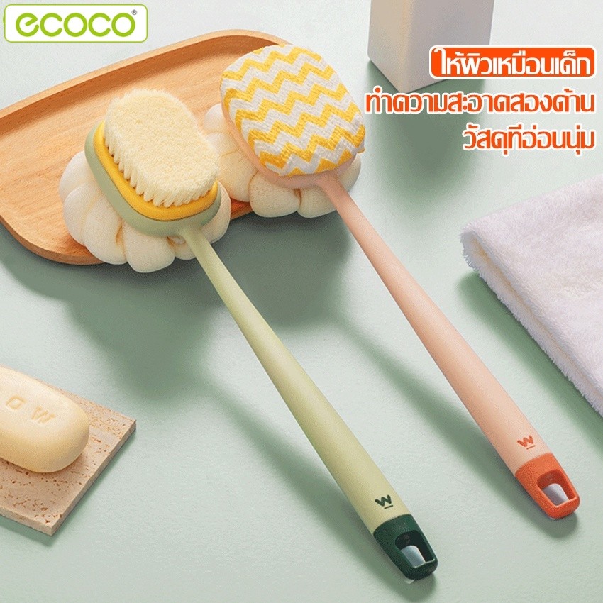 Ecoco แปรงถูตัวด้ามยาว แปรงขัดหลัง ใช้ง่าย ขัดผิวได้ทั่วหลัง ส่งจากไทย