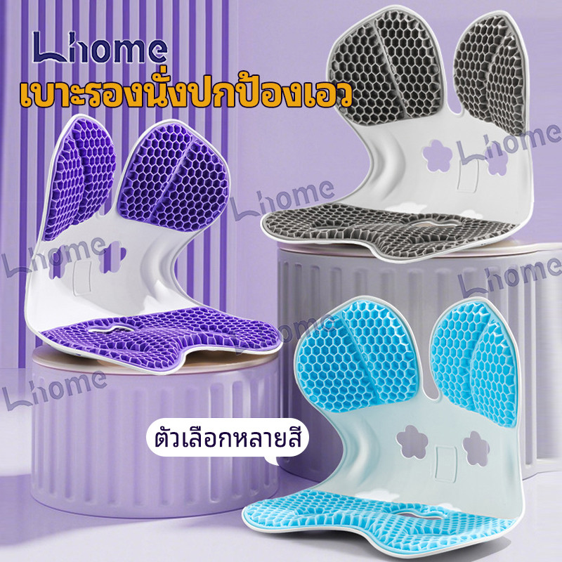 Lhome ซิลิโคน เก้าอี้รองปรับท่านั่ง เบาะปรับท่าทางและบรรเทาอาการปวดหลัง เบาะรองนั่งเพื่อสุขภาพ