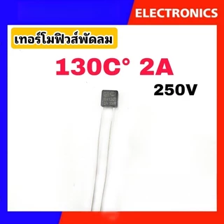 เทอร์โมฟิวส์ ฟิวส์พัดลม 250V2A เหลี่ยม ( 5 บาท/ราคาต่อชิ้น) KOVEX