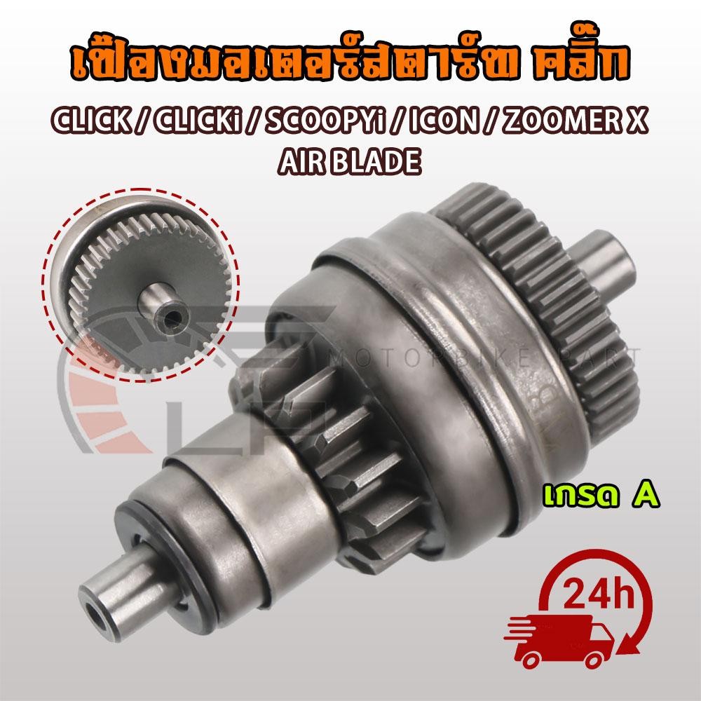 (พร้อมส่ง)KVBเฟืองสตาร์ท เฟืองมอเตอร์สตาร์ท Click, Click-i, Scoopy-i, Zoomer-x, Airblade
